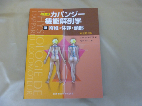 カラー版 カパンジー機能解剖学　 III (3) 脊椎･体幹･頭部　原著第6版